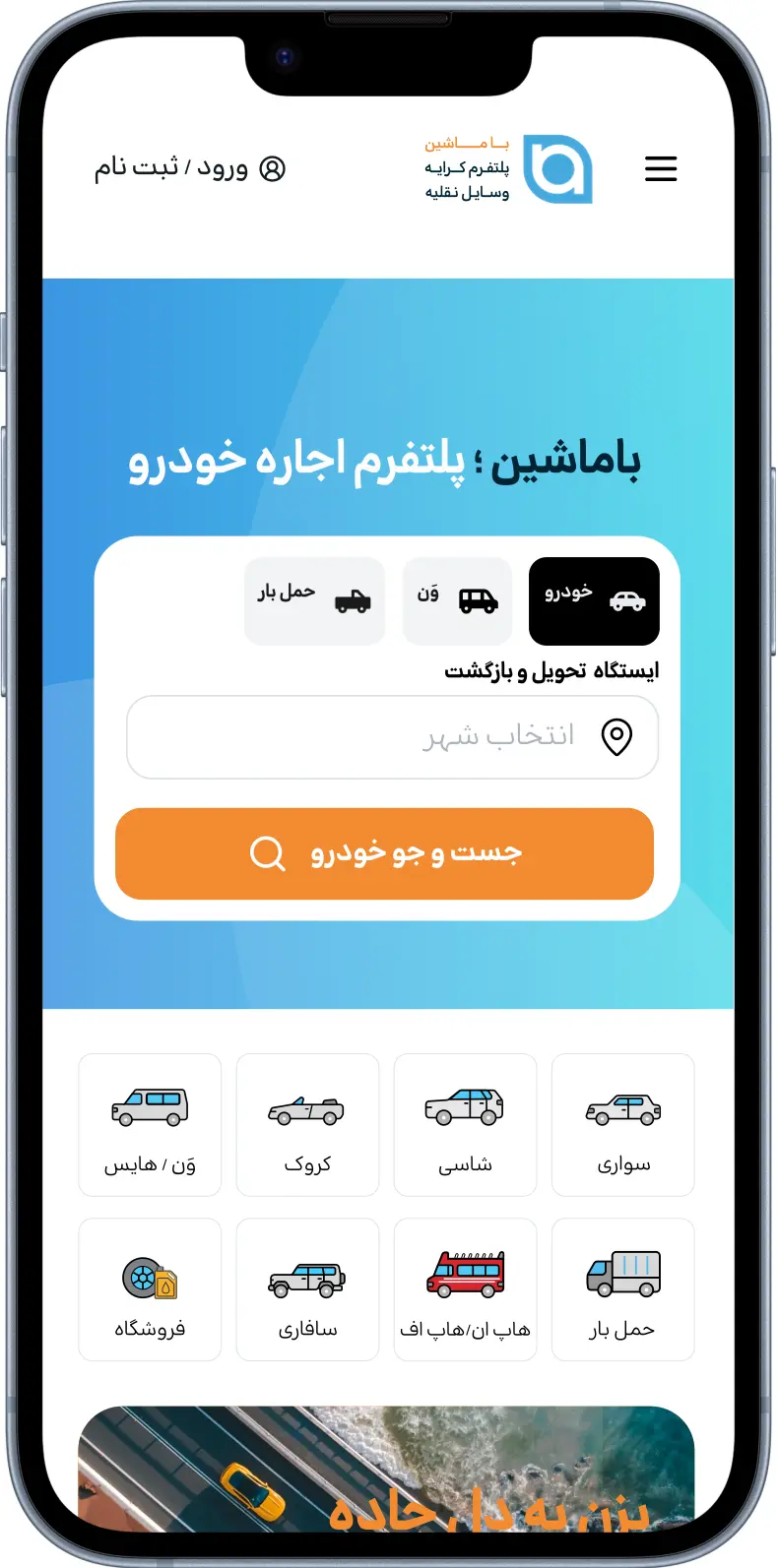 مرحله ۱ - انتخاب نوع خودرو و شهر